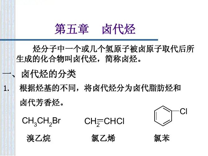 第五章 卤代烃