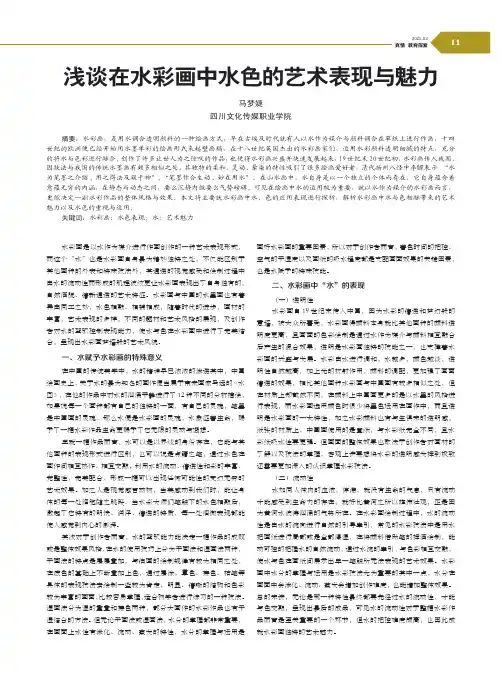 浅谈在水彩画中水色的艺术表现与魅力
