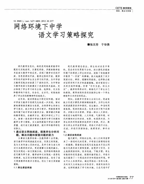 网络环境下中学语文学习策略探究