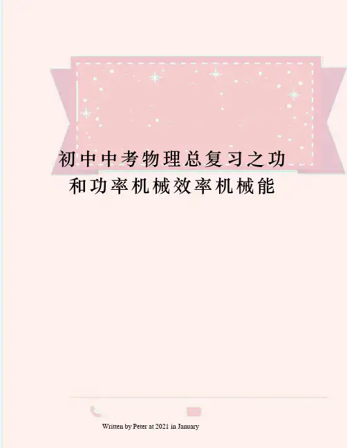 初中中考物理总复习之功和功率机械效率机械能