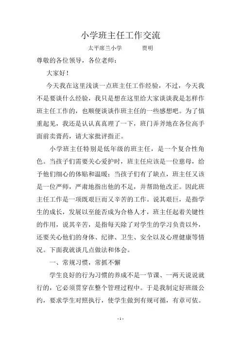 小学班主任工作经验交流