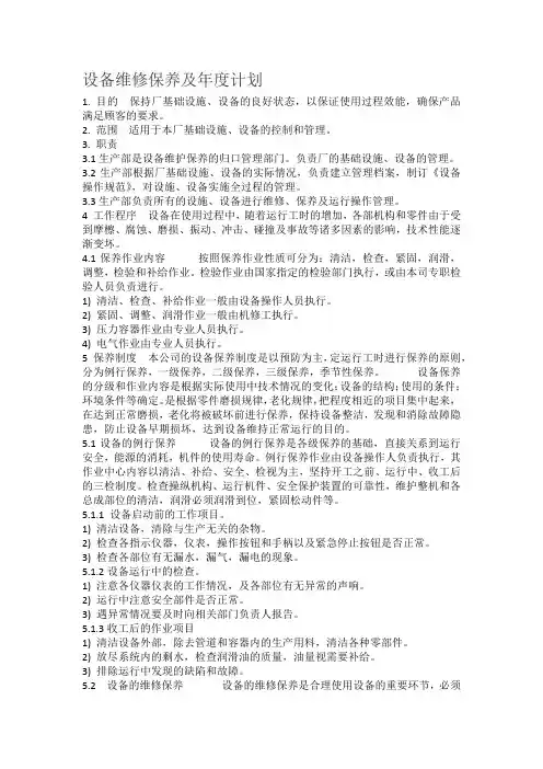 设备维修保养及年度计划