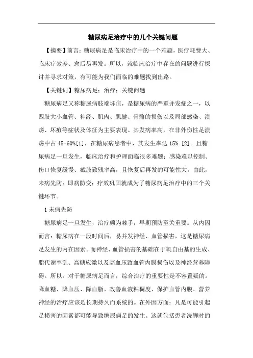 糖尿病足治疗中的几个关键问题