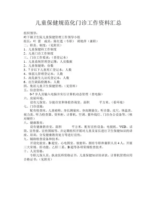 儿童保健规范化门诊工作资料汇总