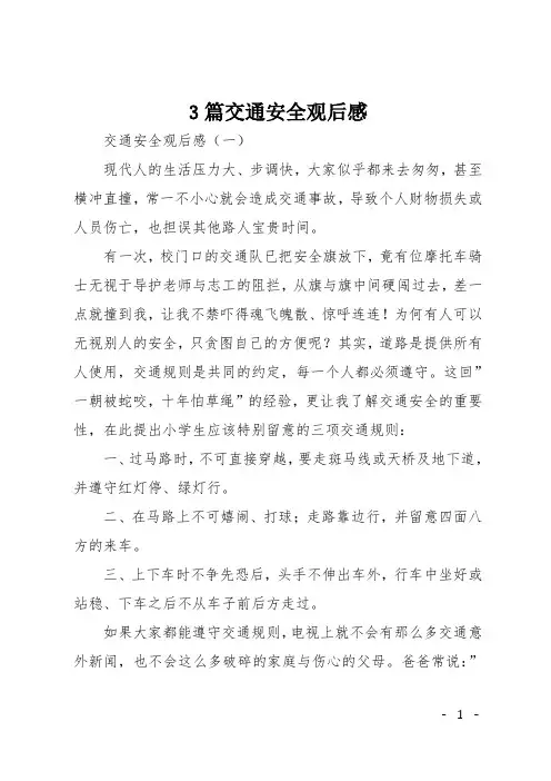 3篇交通安全观后感
