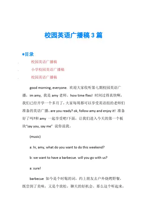 校园英语广播稿3篇