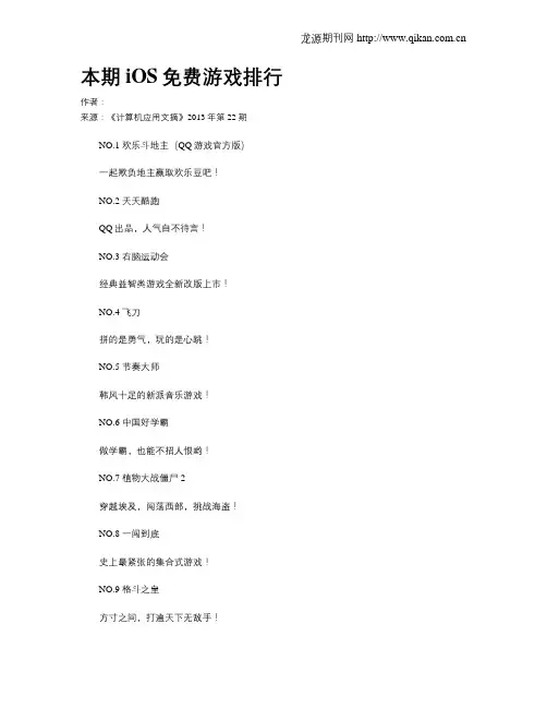 本期iOS免费游戏排行