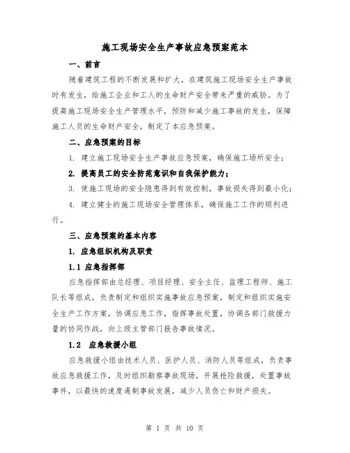 施工现场安全生产事故应急预案范本(三篇)