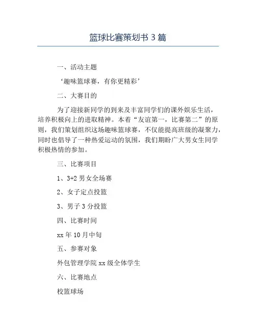 热门-篮球比赛策划书3篇