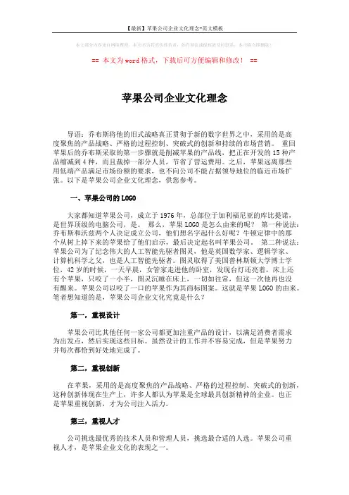 【最新】苹果公司企业文化理念-范文模板 (4页)