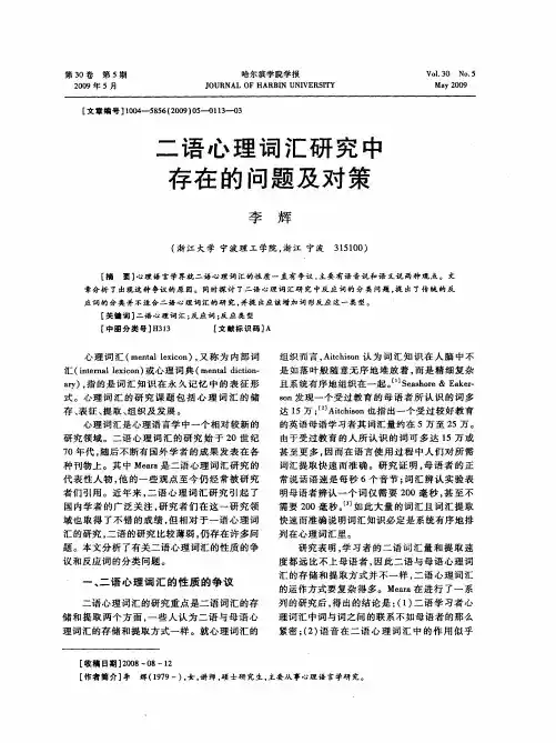 二语心理词汇研究中存在的问题及对策