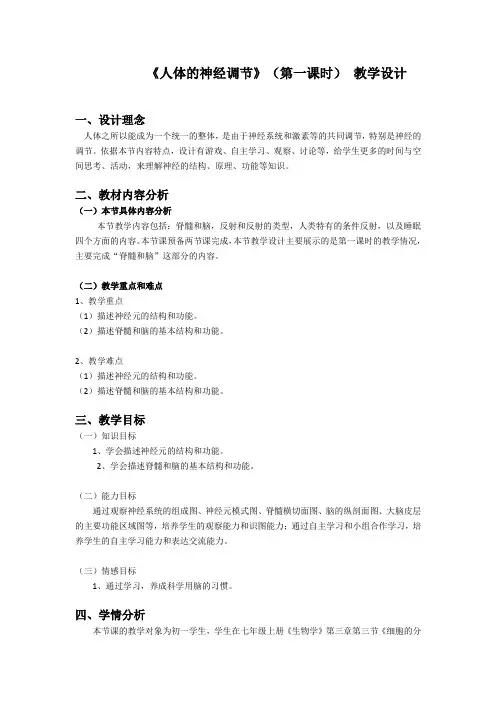 苏教版七年级生物下册 第十二章 第二节 人体的神经调节  课程教学设计
