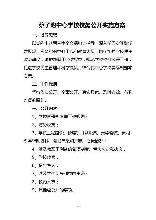 蔡子池中心学校校务公开实施方案