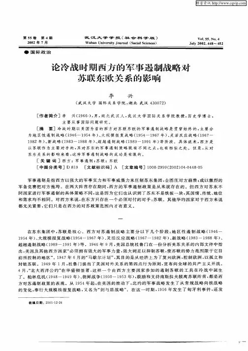 论冷战时期西方的军事遏制战略对苏联东欧关系的影响