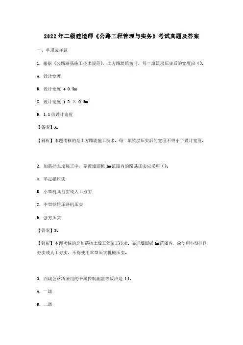 2022年二级建造师《公路工程管理与实务》考试真题及答案