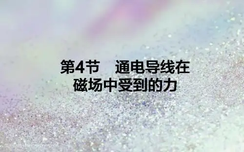 2018-2019高中物理人教版选修3-1课件：3.4