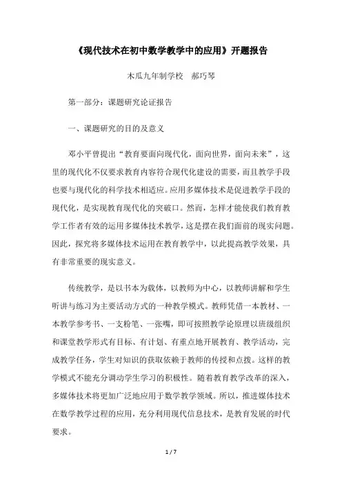 多媒体技术在初中数学教学中的应用开题报告