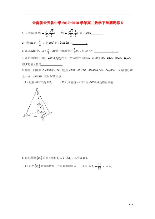 云南省云天化中学2017_2018学年高二数学下学期周练5