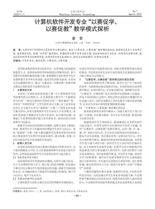计算机软件开发专业“以赛促学、以赛促教”教学模式探析