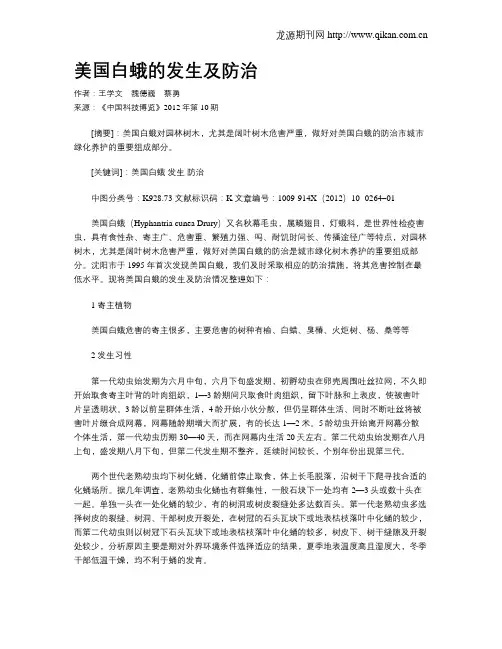 美国白蛾的发生及防治