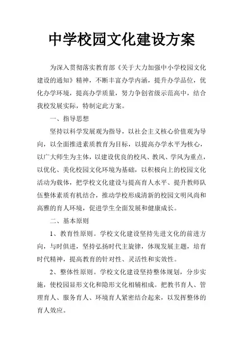 中学校园文化 建设方案