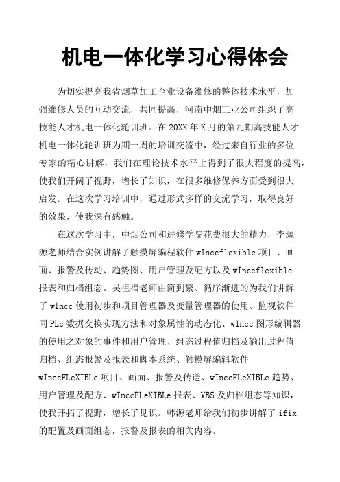 机电一体化学习心得体会