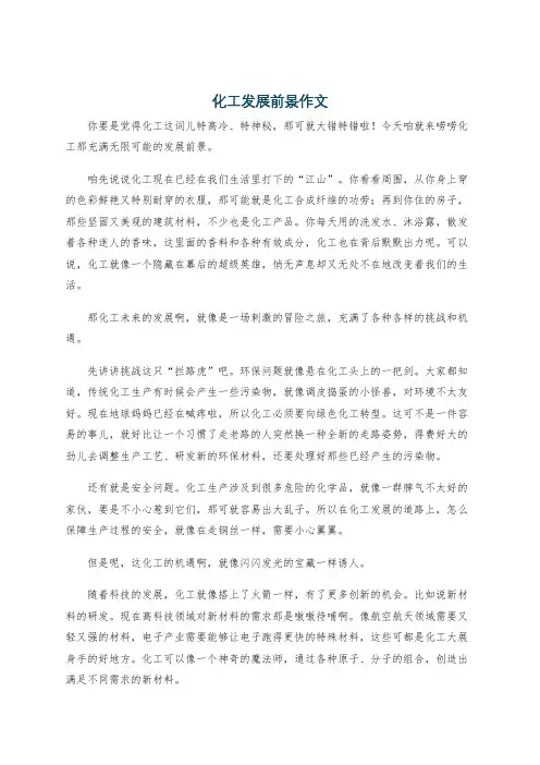 化工发展前景作文