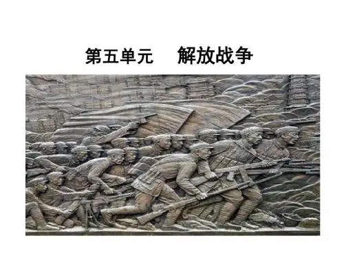 第五单元 解放战争复习