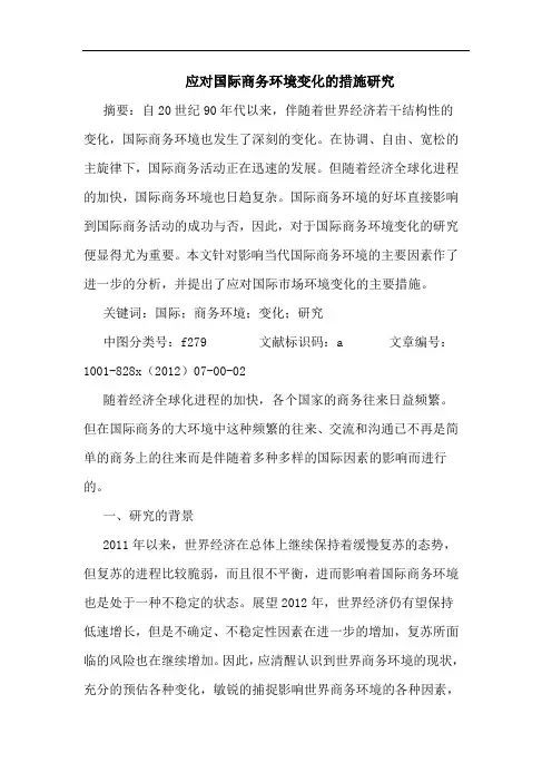 应对国际商务环境变化措施研究