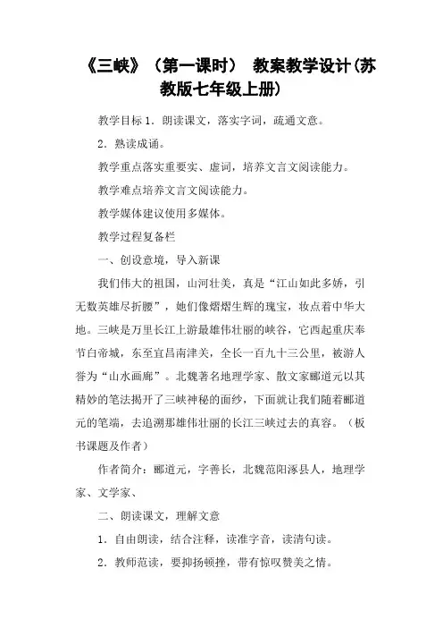 《三峡》(第一课时)教案教学设计(苏教版七年级上册)