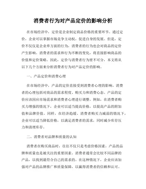 消费者行为对产品定价的影响分析