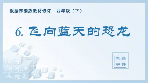 人教部编版四年级下册语文生字课件6 飞向蓝天的恐龙