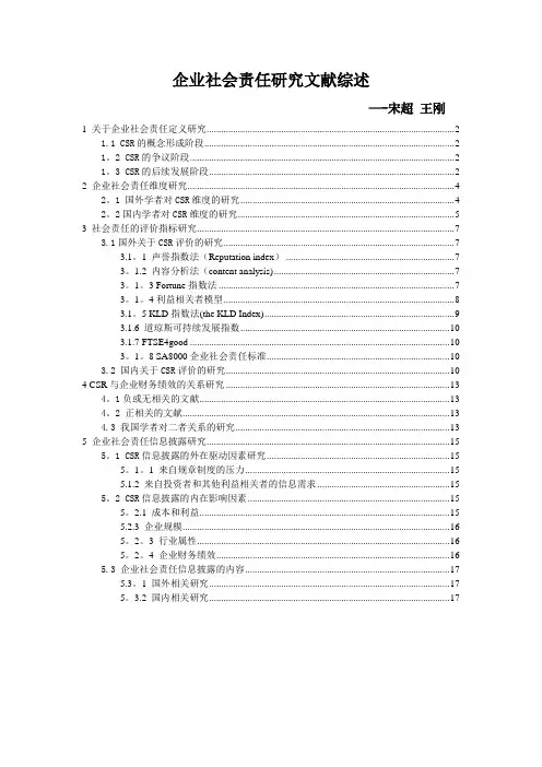 企业社会责任文献综述