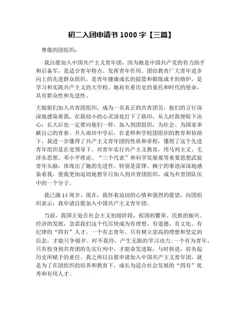 初二入团申请书1000字【三篇】