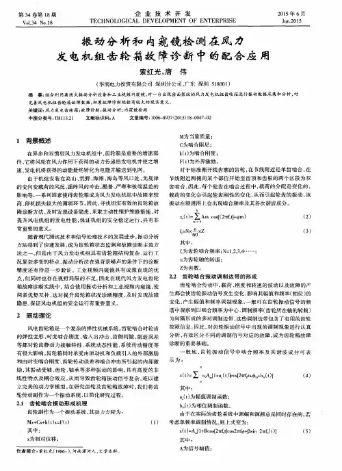 振动分析和内窥镜检测在风力发电机组齿轮箱故障诊断中的配合应用