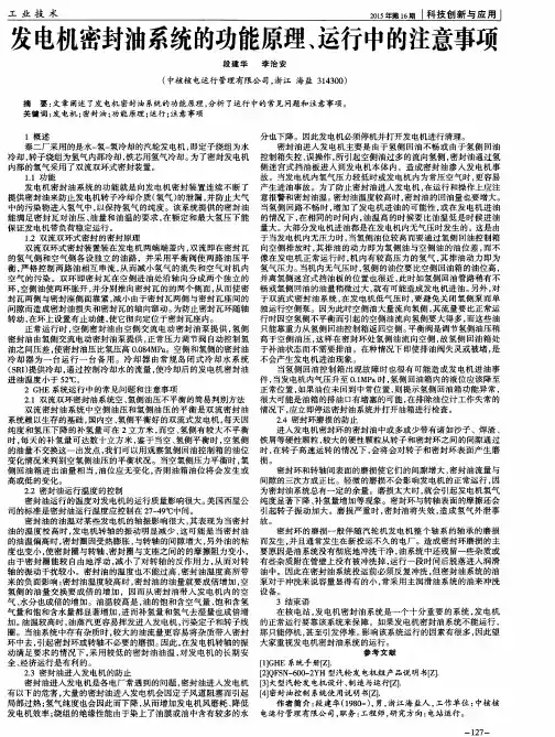 发电机密封油系统的功能原理、运行中的注意事项