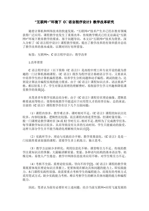 “互联网+”环境下《C语言程序设计》教学改革研究