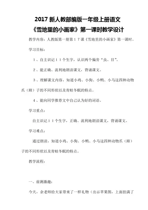 2017新人教部编版一年级上册语文《雪地里的小画家》第一课时教学设计二