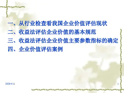 企业价值评估的收益法及其应用案例