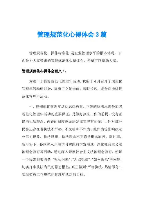管理规范化心得体会3篇