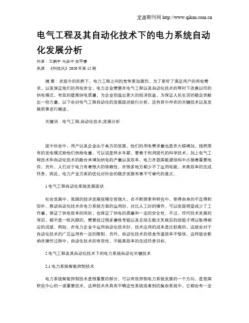 电气工程及其自动化技术下的电力系统自动化发展分析