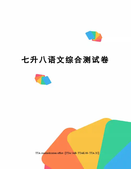七升八语文综合测试卷