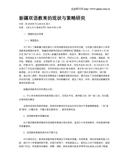 新疆双语教育的现状与策略研究