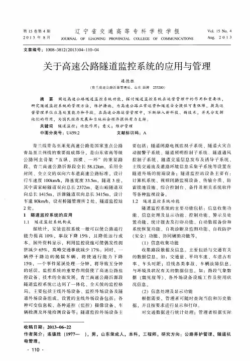 关于高速公路隧道监控系统的应用与管理