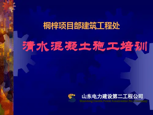 清水混凝土培训
