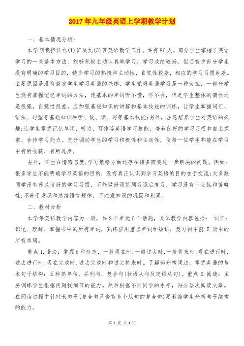 【参考】2017年九年级英语上学期教学计划