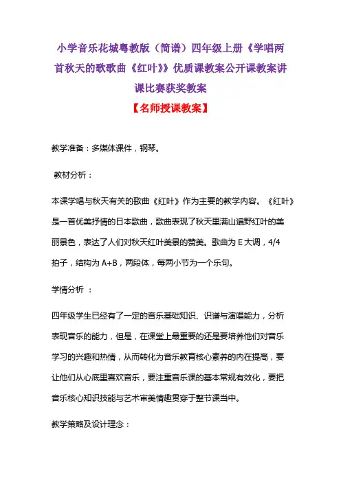 小学音乐花城粤教版(简谱)四年级上册《学唱两首秋天的歌歌曲《红叶》》优质课教案讲课比赛获奖教案D002
