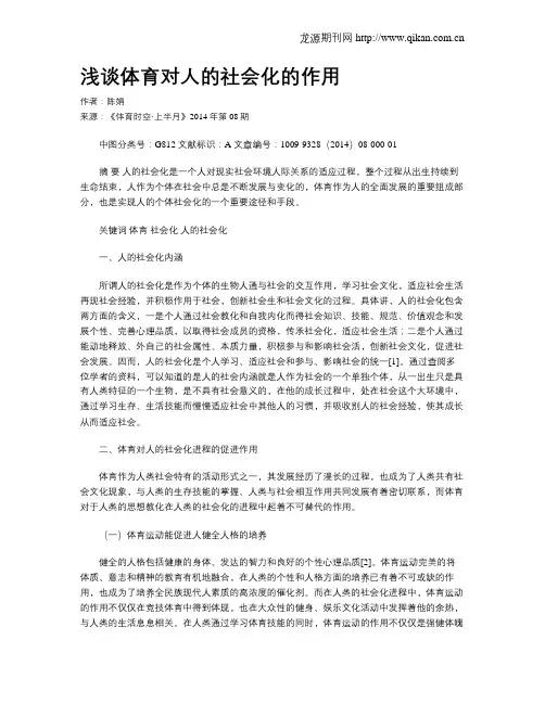 浅谈体育对人的社会化的作用