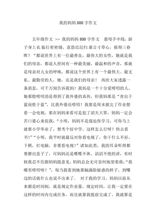 我的妈妈800字作文