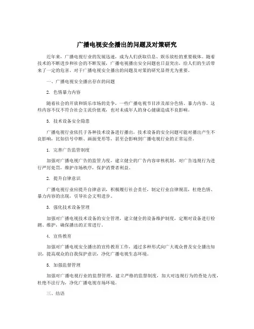 广播电视安全播出的问题及对策研究